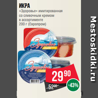 Акция - Икра «Здоровье» имитированная со сливочным кремом в ассортименте 200 г (Европром)