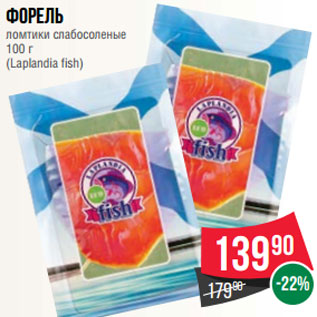Акция - Форель ломтики слабосоленые 100 г (Laplandia fish)