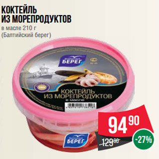 Акция - Коктейль из морепродуктов в масле 210 г (Балтийский берег)