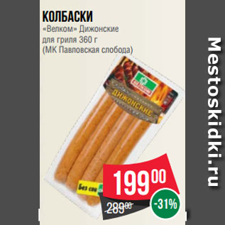 Акция - Колбаски «Велком» Дижонские для гриля 360 г (МК Павловская слобода)