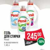 Магазин:Spar,Скидка:Гель для стирки Persil 