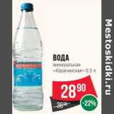Магазин:Spar,Скидка:Вода минеральная «Карачинская»
