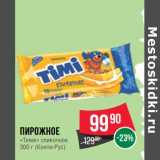 Магазин:Spar,Скидка:Пирожное «Тими» сливочное (Конти-Рус)