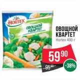 Магазин:Spar,Скидка:Овощной квартет Hortex 