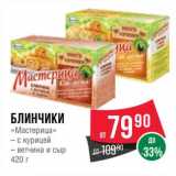 Магазин:Spar,Скидка:Блинчики «Мастерица»