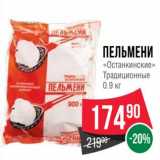 Магазин:Spar,Скидка:Пельмени « Останкинские» Традиционные