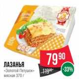 Магазин:Spar,Скидка:Лазанья «Золотой Петушок»