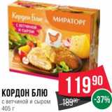 Магазин:Spar,Скидка:Кордон блю с ветчиной и сыром 