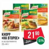 Магазин:Spar,Скидка:Кнорр «На второе» 25-44 г