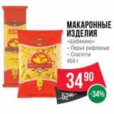 Магазин:Spar,Скидка:Макаронные изделия «Шебекино»