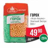 Магазин:Spar,Скидка:Горох « Агро-Альянс» Элитный Экстра 