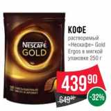 Магазин:Spar,Скидка:Кофе растворимый «Нескафе» Gold Ergos в мягкой уп