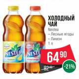 Магазин:Spar,Скидка:Холодный чай Nestea 