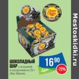 Магазин:Народная 7я Семья,Скидка:Шоколадный
шар с игрушкой
в ассортименте 25 г
(Ван Мелле)