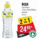 Магазин:Spar,Скидка:Вода питьевая «Бон-Аква Вива»