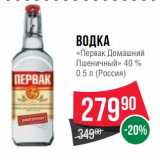 Магазин:Spar,Скидка:Водка "Первак Домашний
 Пшеничный " 40%