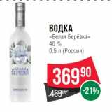 Магазин:Spar,Скидка:Водка «Белая Березка» 40%