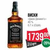 Магазин:Spar,Скидка:Виски «Джек Дениел`c» 40%