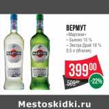 Магазин:Spar,Скидка:Вермут «Мартини»