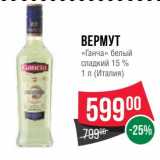 Магазин:Spar,Скидка:Вермут «Ганча» белый сладкий 15%