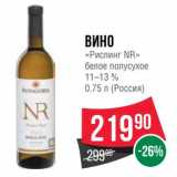 Магазин:Spar,Скидка:Вино «Рислинг NR» белое полусухое 11-13%