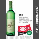 Магазин:Spar,Скидка:Вино «Пфефферер» географическое белое полусухое 12%