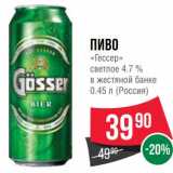 Пиво "Гессер" светлое 4,7% в жестяной банке 