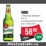Магазин:Spar,Скидка:Пиво «Пилзнер Урквелл» 4,4%