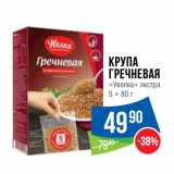 Магазин:Народная 7я Семья,Скидка:крупа
Гречневая
«Увелка» экстра
5 × 80 г