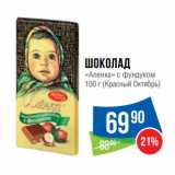 Магазин:Народная 7я Семья,Скидка:Шоколад
«Аленка» с фундуком
100 г (Красный Октябрь)