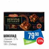 Магазин:Народная 7я Семья,Скидка:Шоколад
«Горький» 72 %
Премиум
100 г (Победа)