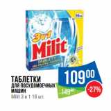 Магазин:Народная 7я Семья,Скидка:Таблетки
для посудомоечных
машин
Milit 3 в 1 