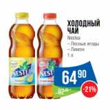 Магазин:Народная 7я Семья,Скидка:Холодный чай
Nestea