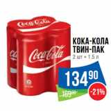Магазин:Народная 7я Семья,Скидка:Кока-Кола
Твин-Пак
2 шт × 1.5 л