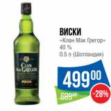 Народная 7я Семья Акции - Виски
«Клан Мак Грегор»
40 %