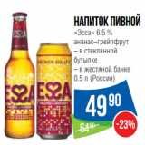 Магазин:Народная 7я Семья,Скидка:Напиток пивной
«Эсса» 6.5 %
