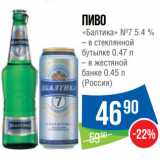 Магазин:Народная 7я Семья,Скидка:Пиво
«Балтика» №7 5.4
%
