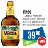 Магазин:Народная 7я Семья,Скидка:Пиво
«Старый Мельник
из Бочонка» светлое
5.0 % 