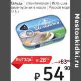Магазин:Я любимый,Скидка:Сельдь атлантическая Исландка филе-кусочки в масле Русское море 