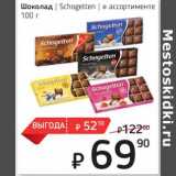 Магазин:Я любимый,Скидка:Шоколад Schogetten 