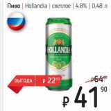 Я любимый Акции - Пиво Hollandia светлое 4,8%
