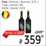 Магазин:Я любимый,Скидка:Пиво Dominus Бельгия 