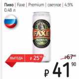 Магазин:Я любимый,Скидка:Пиво Faxe Premium светлое 4,9%