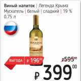 Я любимый Акции - Винный напиток Легенда Крыма Мускатель белый сладкий 19%