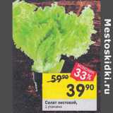 Магазин:Перекрёсток,Скидка:Салат Листовой 1 упаковка