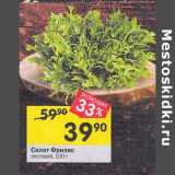 Магазин:Перекрёсток,Скидка:Салат Фрилис листовой