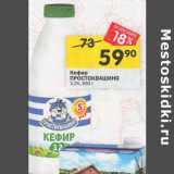 Магазин:Перекрёсток,Скидка:Кефир Простоквашино 3,2%