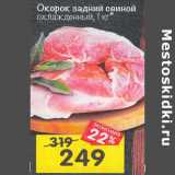 Магазин:Перекрёсток,Скидка:Окорок задний свиной 