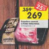 Магазин:Перекрёсток,Скидка:Корейка свиная Слово Мясника