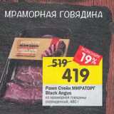 Магазин:Перекрёсток,Скидка:Рамп Стейк Мираторг Black Angus